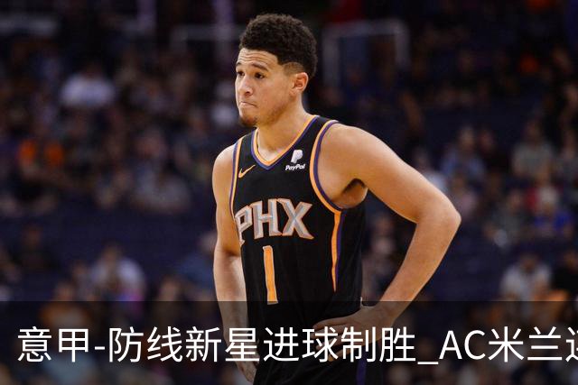 意甲-防线新星进球制胜 AC米兰连胜仍然领跑