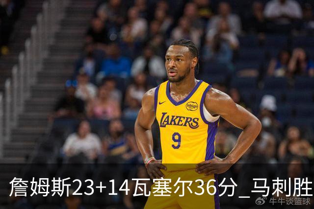 詹姆斯23+14瓦塞尔36分 马刺胜湖人结束18连败