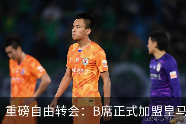 重磅自由转会：B席正式加盟皇马，穆里尼奥完整阵容出炉，西甲冠军悬念提前落幕